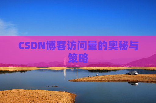 CSDN博客访问量的奥秘与策略